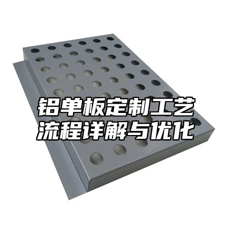 铝单板定制工艺流程详解与优化