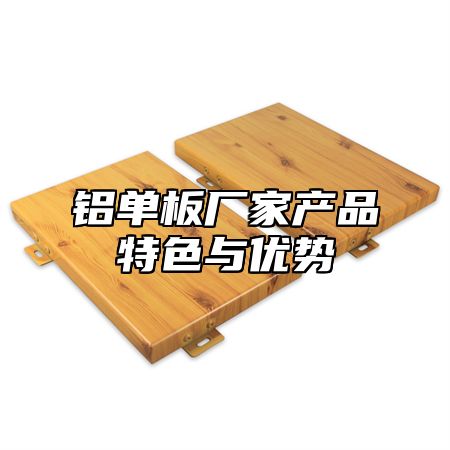 铝单板厂家产品特色与优势