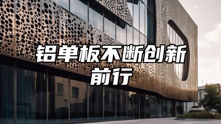 铝单板不断创新前行