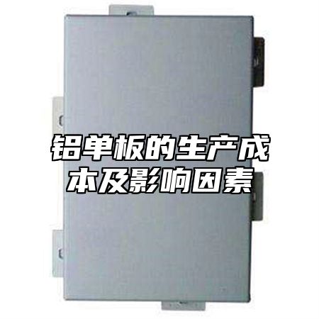 铝单板的生产成本及影响因素