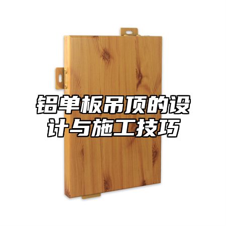 铝单板吊顶的设计与施工技巧