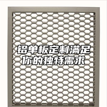 铝单板定制满足你的独特需求