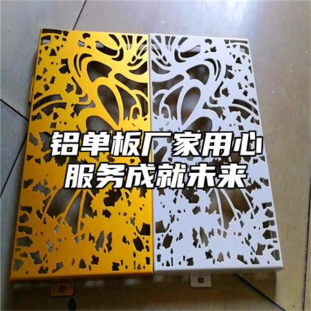 铝单板厂家用心服务成就未来