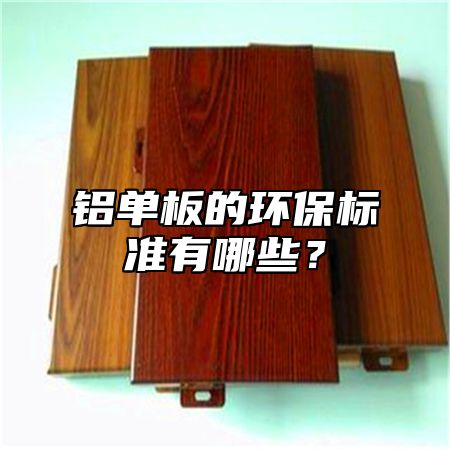 铝单板的环保标准有哪些？