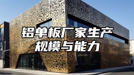 铝单板厂家生产规模与能力