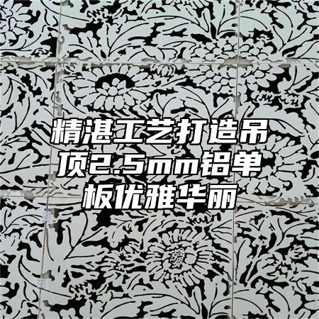 精湛工艺打造吊顶2.5mm铝单板优雅华丽