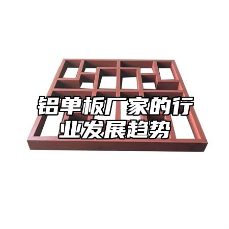 铝单板厂家的行业发展趋势