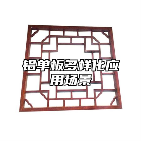 铝单板多样化应用场景