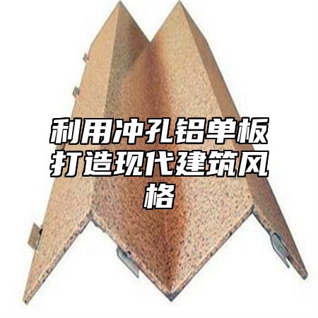 利用冲孔铝单板打造现代建筑风格