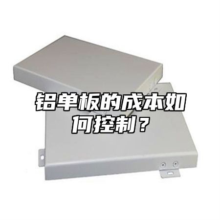 铝单板的成本如何控制？