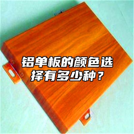 铝单板的颜色选择有多少种？