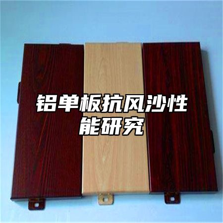 铝单板抗风沙性能研究