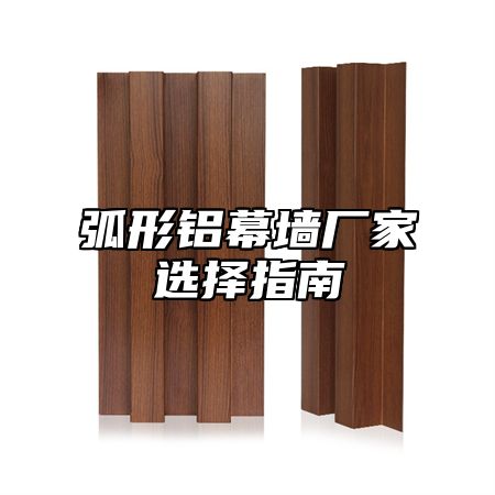 弧形铝幕墙厂家选择指南