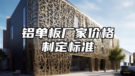 铝单板厂家价格制定标准