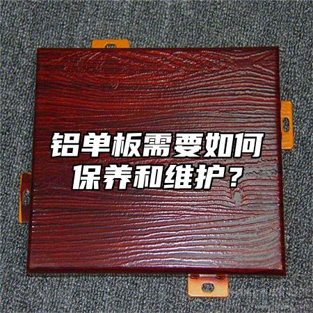 铝单板需要如何保养和维护？