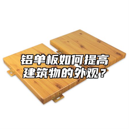 铝单板如何提高建筑物的外观？
