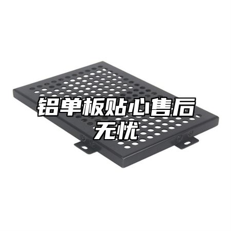 铝单板贴心售后无忧