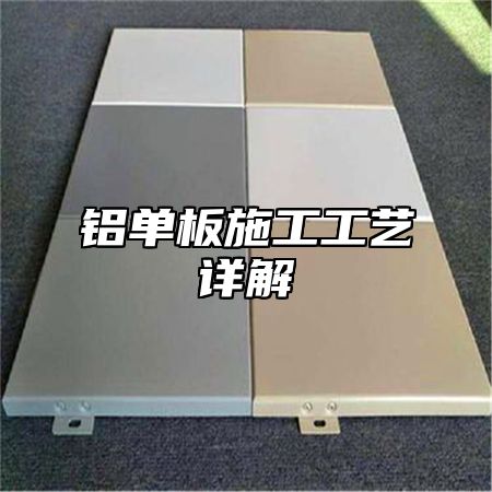 铝单板施工工艺详解