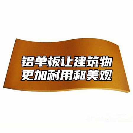 铝单板让建筑物更加耐用和美观