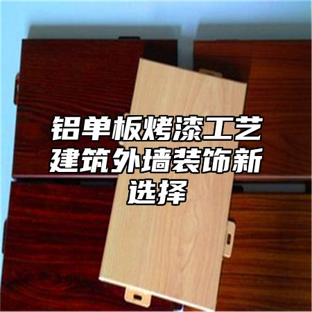 铝单板烤漆工艺建筑外墙装饰新选择