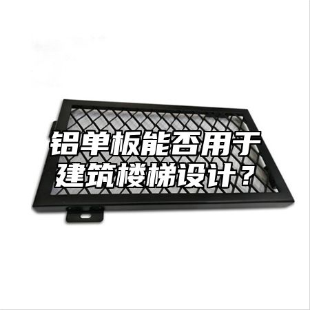 铝单板能否用于建筑楼梯设计？