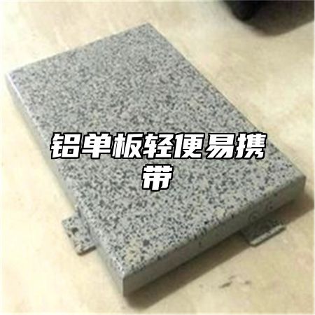铝单板轻便易携带