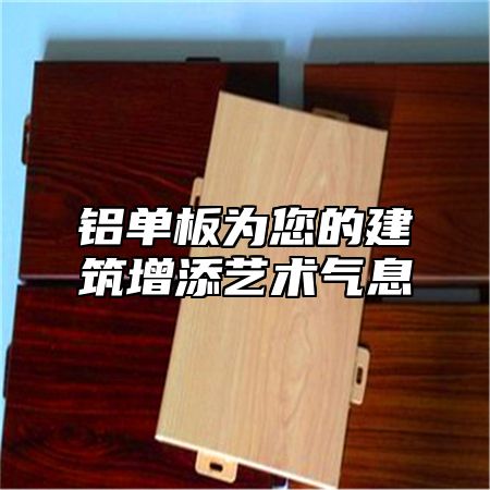 铝单板为您的建筑增添艺术气息