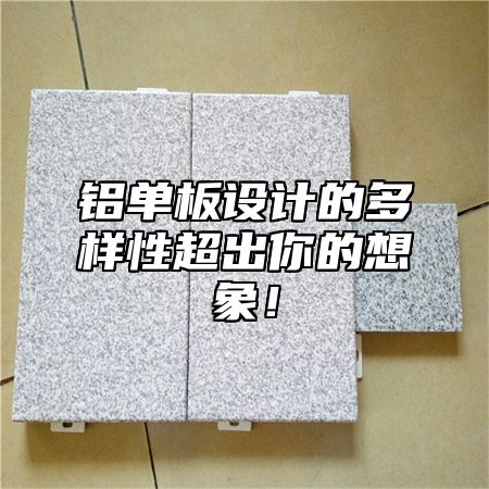 铝单板设计的多样性超出你的想象！