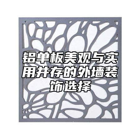 铝单板美观与实用并存的外墙装饰选择