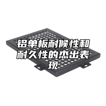 铝单板耐候性和耐久性的杰出表现