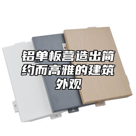铝单板营造出简约而高雅的建筑外观