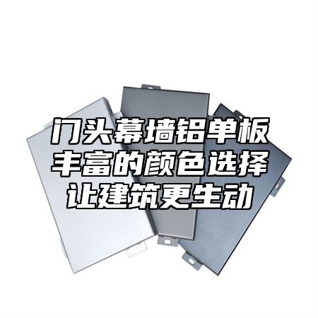 门头幕墙铝单板丰富的颜色选择让建筑更生动