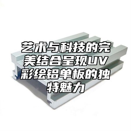 艺术与科技的完美结合呈现UV彩绘铝单板的独特魅力