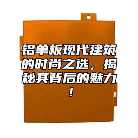 铝单板现代建筑的时尚之选，揭秘其背后的魅力！