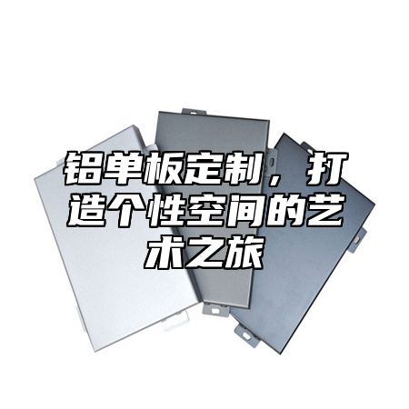 铝单板定制，打造个性空间的艺术之旅
