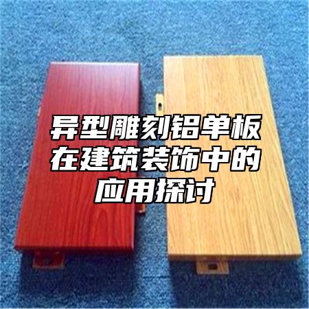 异型雕刻铝单板在建筑装饰中的应用探讨