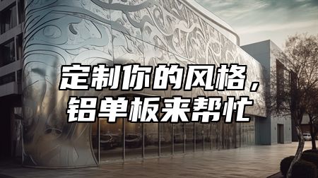 定制你的风格，铝单板来帮忙