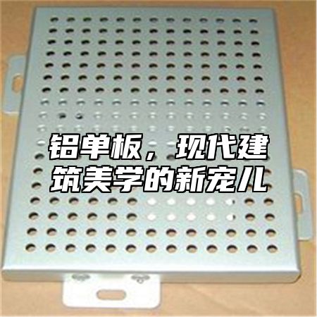 铝单板，现代建筑美学的新宠儿
