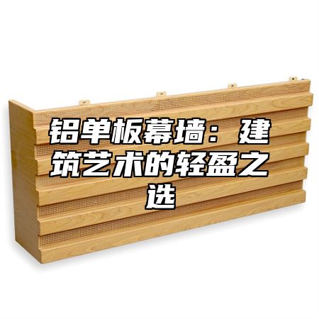铝单板幕墙：建筑艺术的轻盈之选