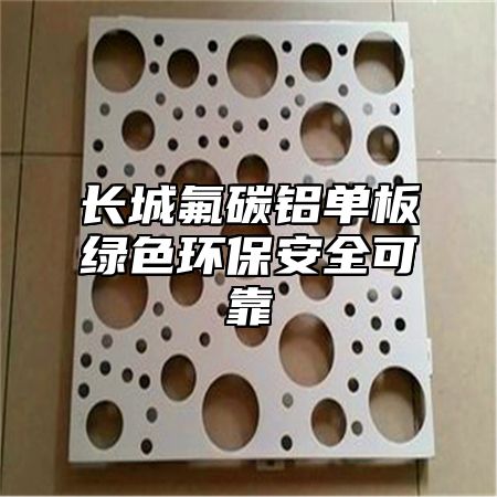 长城氟碳铝单板绿色环保安全可靠