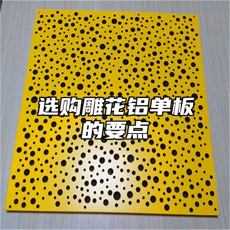 选购雕花铝单板的要点