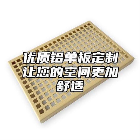 优质铝单板定制让您的空间更加舒适