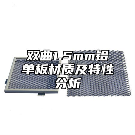 双曲1.5mm铝单板材质及特性分析