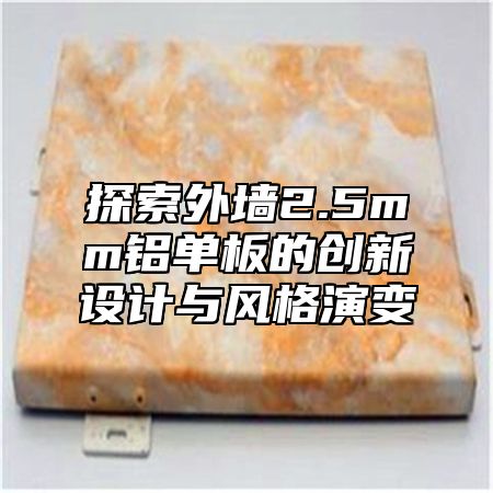 探索外墙2.5mm铝单板的创新设计与风格演变