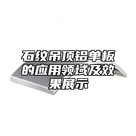 石纹吊顶铝单板的应用领域及效果展示