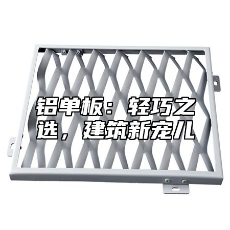 铝单板：轻巧之选，建筑新宠儿