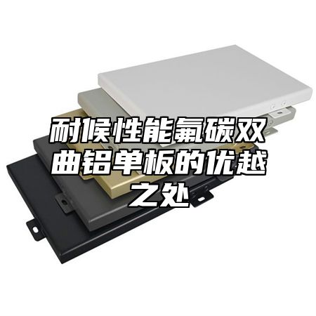 耐候性能氟碳双曲铝单板的优越之处