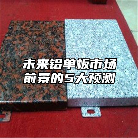 未来铝单板市场前景的5大预测