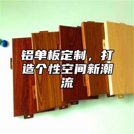 铝单板定制，打造个性空间新潮流