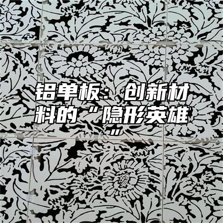 铝单板：创新材料的“隐形英雄”